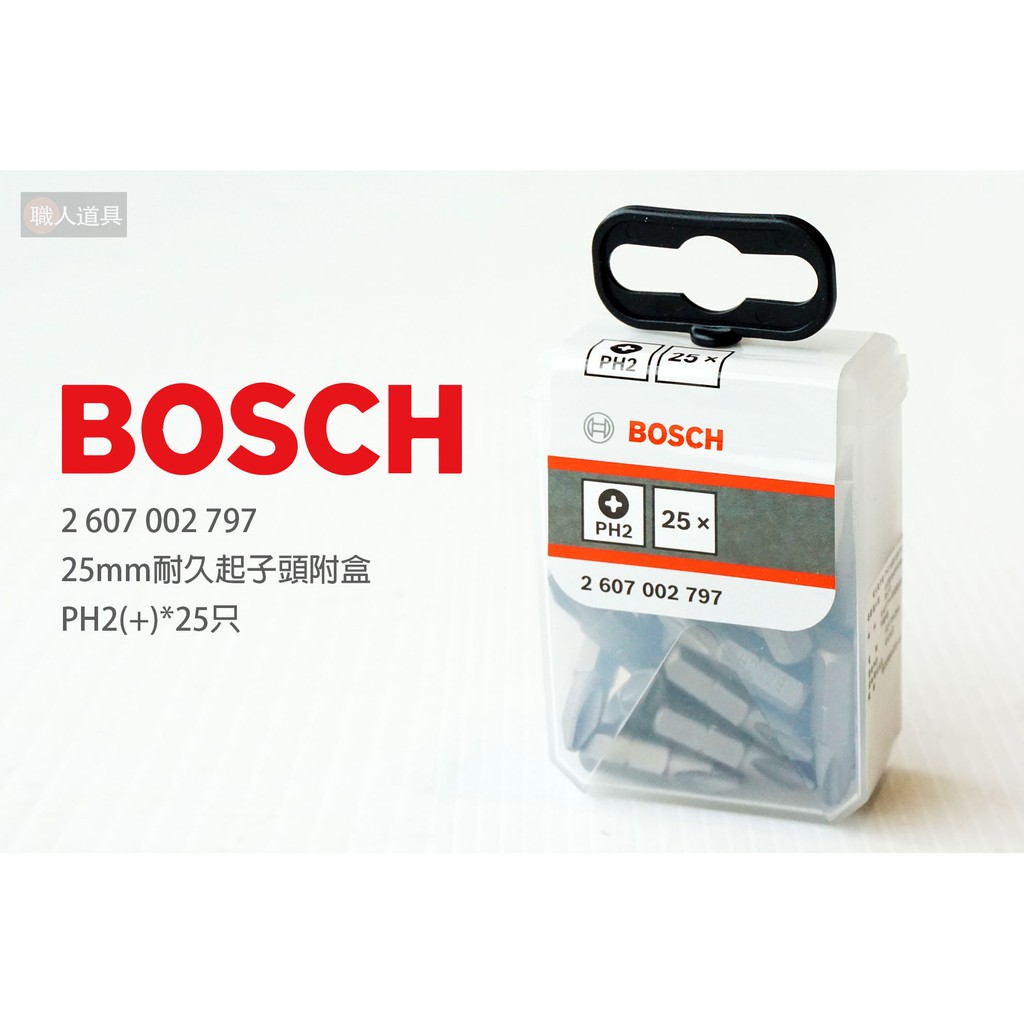 BOSCH 博世 2607002797 耐久起子頭附盒 25mm 十字起子頭 PH2 十字 25只 單頭 起子頭 收納盒