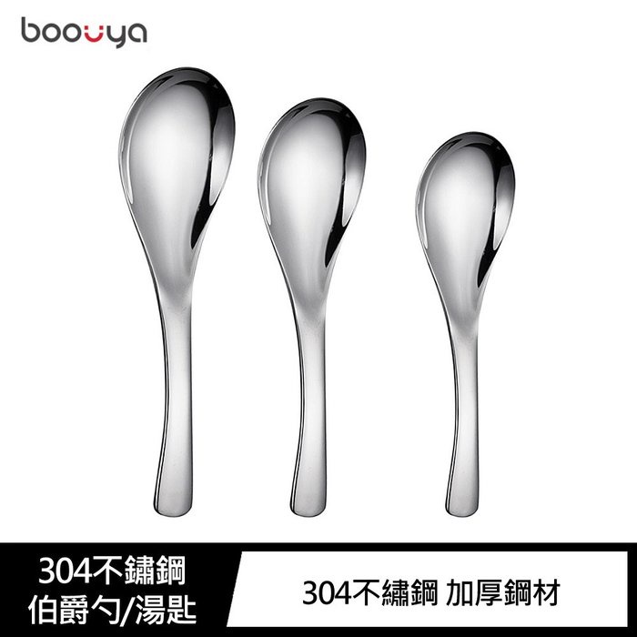 【一組5支】Boouya 304不鏽鋼伯爵勺/湯匙 有大中小尺寸可選