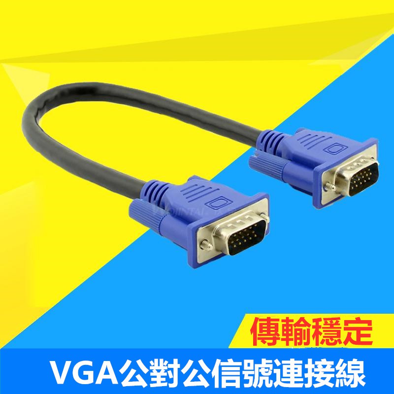 VGA信號傳輸短線 電腦電視顯示器連接線VGA視頻公對公數據線 0.3米0.5米1.5米3米5米