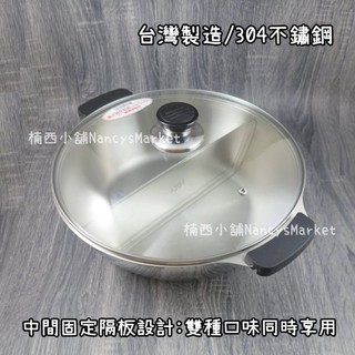💖臺灣製💖潔豹 康潔 雙格火鍋 304不銹鋼 可電磁爐 鴛鴦鍋 26/28/30/32CM 火鍋 麻辣鍋