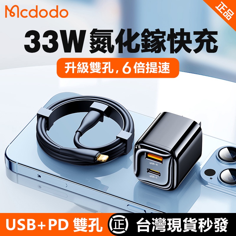 Mcdodo麥多多 33W超級PD快充組 安卓QC3.0快充頭 充電頭 蘋果iPhone iPad MacBook適用