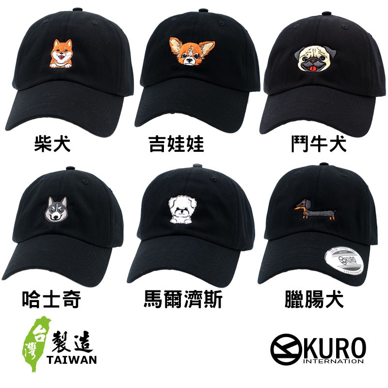 KURO-SHOP 　狗狗系列棒球帽　設計老帽　動物帽　狗狗老帽　設計款