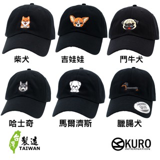 KURO-SHOP 狗狗系列棒球帽 設計老帽 動物帽 狗狗老帽 設計款