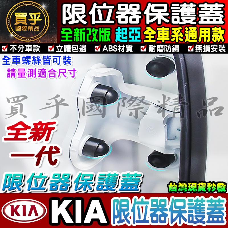 【台灣現貨KIA】汽車門螺絲保護蓋 限位器 KIA picanto stonic sorento sportage 防鏽