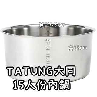 TATUNG大同 15人份內鍋304不鏽鋼原廠配件內鍋