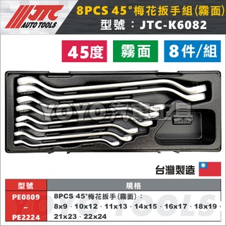 【YOYO汽車工具】JTC-K6082 8件 45° 梅花扳手組 霧面 45度 雙梅花 梅花 彎頭 扳手 板手