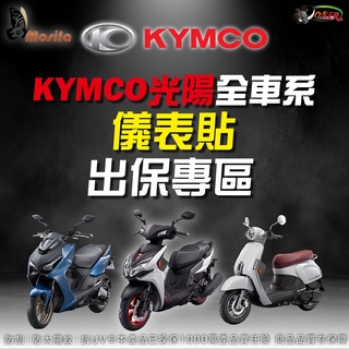 KYMCO 全車系 儀表貼 終身保固 出保更換專區 犀牛皮 儀表 雷霆 KRV Many S7R 鍍客doker
