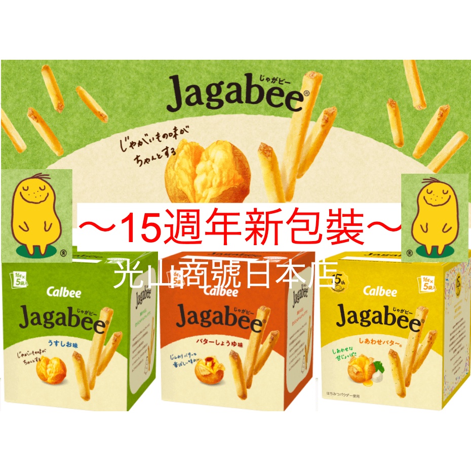光山商號日本店 【現貨限量特價】日本 Calbee Jagabee 薯條 卡樂比 加卡比 鹽味 醬油奶油 幸福奶油