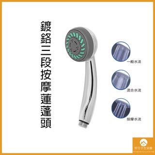 【現貨】 SPA沐浴蓮蓬頭 三段可調 鍍鉻 蓮蓬頭 塑膠蓮蓬頭 沐浴蓮蓬頭 淋浴把手 沐浴把手 塑膠把手 花灑