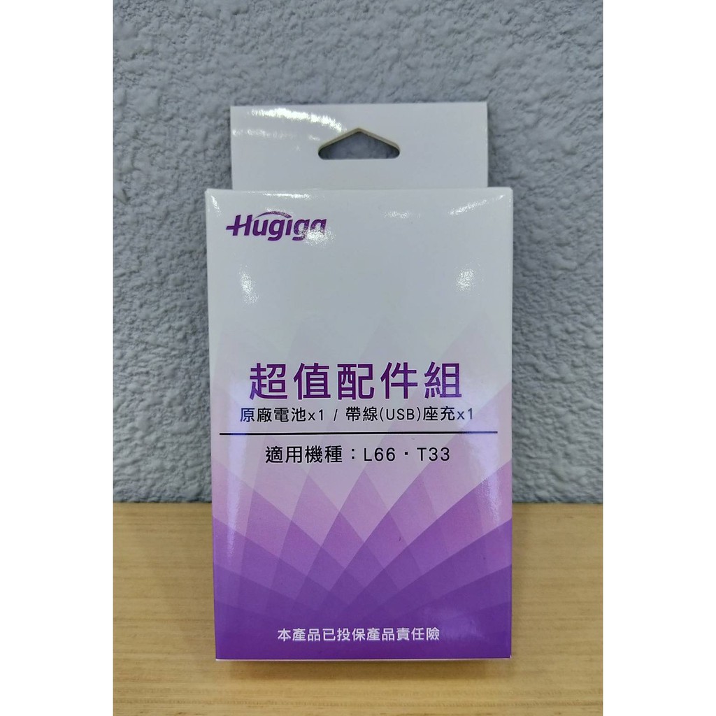 現貨供應 【HUGIGA】L66 / T33 全新原廠電池+座充 配件包 直購價$200 免運費