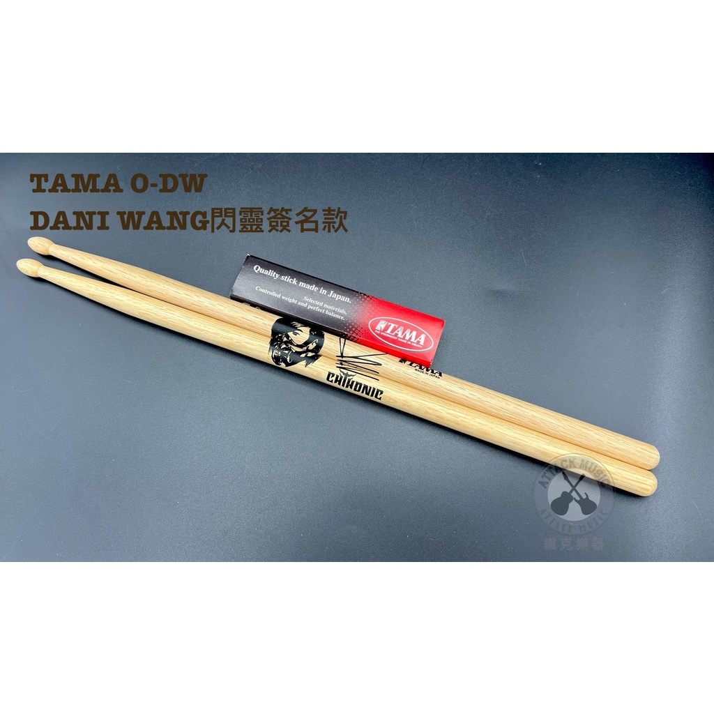 鐵克樂器 TAMA 鼓棒 O-DW 閃靈 鼓手 Dani Wang 簽名款 打擊樂 爵士鼓 配件 爵士鼓鼓棒 樂器配件