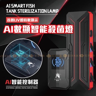 宏洋水族【AI數位顯示智慧✨殺菌燈】除藻淨水、減少病源（水族殺菌燈 魚缸殺菌燈 滅菌燈 水族箱 水族UV燈 除藻 殺菌