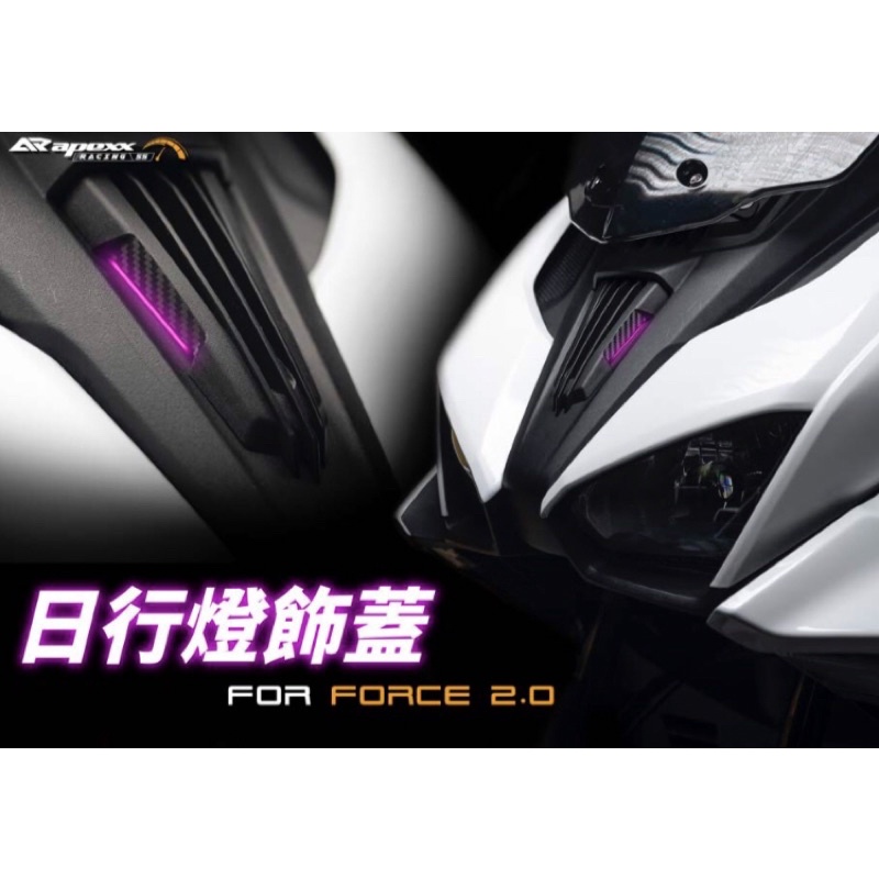 #APEXX #FORCE2.0 #日行燈蓋(不含左右側燈 有預留燈條位置)