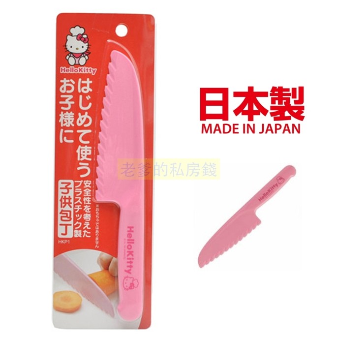 (日本製) SKATER Kitty 安全刀具 凱蒂貓 塑膠菜刀 料理刀 安全輕量塑料 兒童 安全菜刀 菜刀 水果刀