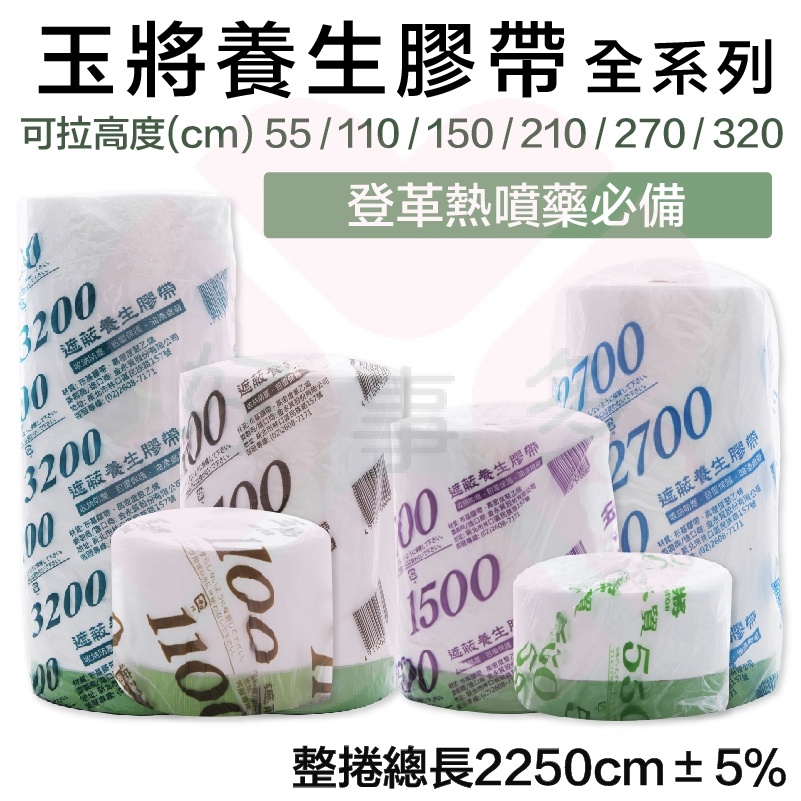 ღ好事多 有發票ღ 施工膠帶 玉將 養生膠帶 55-320cmX 22.5m 油漆/裝潢/清潔 遮蔽膠帶 防塵膠帶