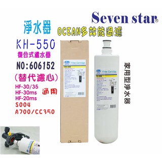 OCEAN- KH550高精密五合一多效能淨水器 咖啡機 濾水器 貨號 606152 Seven star淨水網