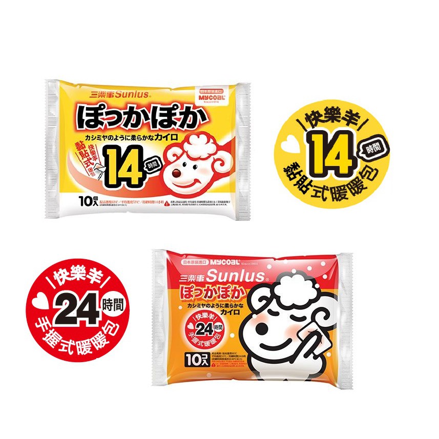 日本製 三樂事 快樂羊 14小時黏貼式暖暖包10入 /24小時手握式暖暖包10入