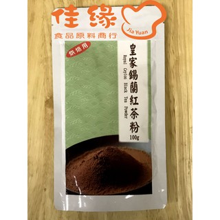 皇家錫蘭紅茶粉(烘焙用)/原裝100克 (佳緣食品原料_TAIWAN)