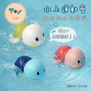 現貨洗澡玩具🍭玩水泡澡愛上洗澡 海龜烏龜發條游泳玩具 嬰兒兒童寶寶夏天必備 四季免插電 龜龜戲水 Toy mama