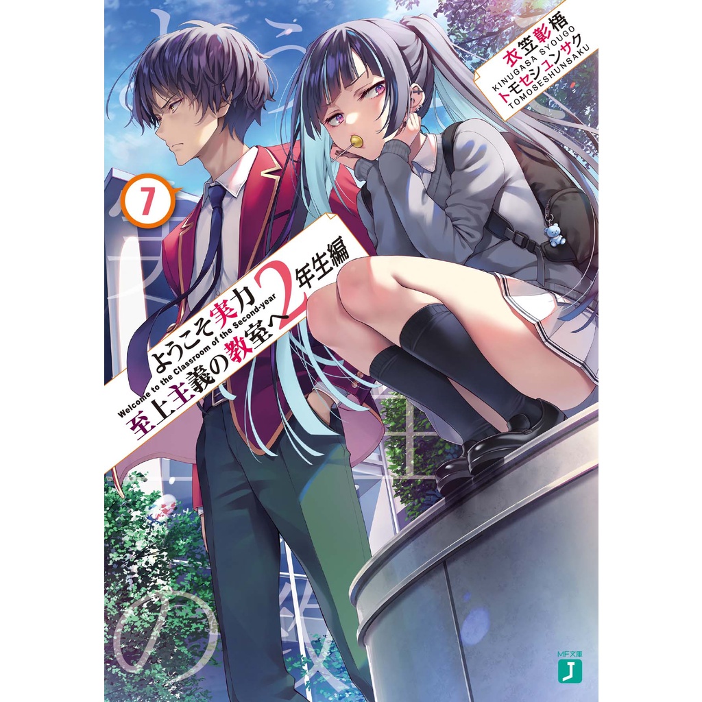 日文小說歡迎來到實力至上主義的教室2年級篇7 Gamers限定特典 蝦皮購物