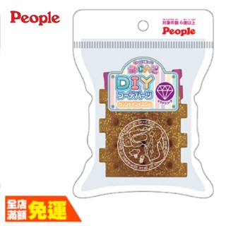 People 歡樂螺絲DIY系列-配件包(閃亮黃) 【荼食點心鋪】