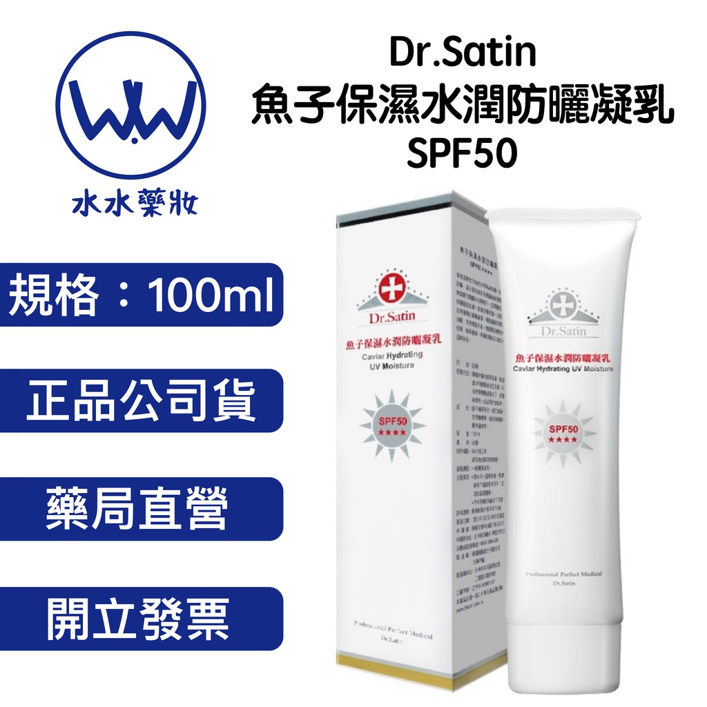 Dr Satin 魚子保濕水潤防曬凝乳spf50 100ml 魚子精華橄欖葉萃取岩穴綠藻黃金修護藻 蝦皮購物