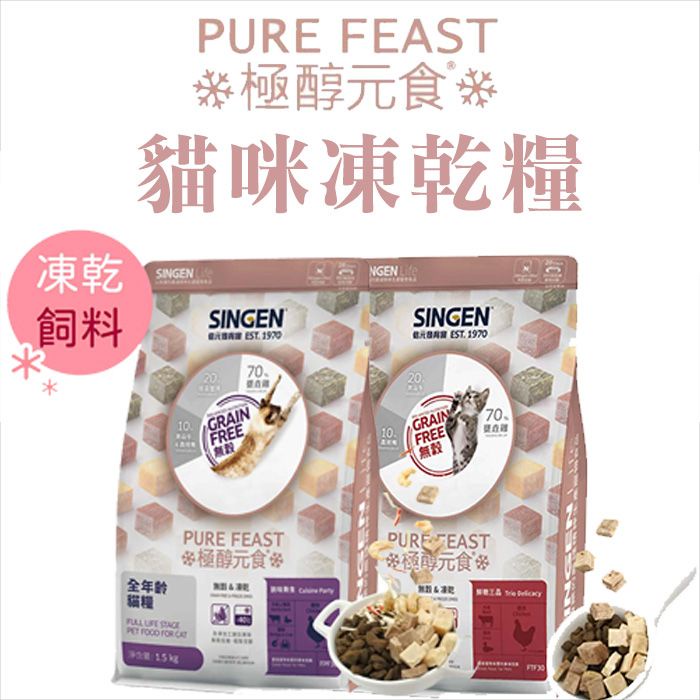 SINGEN 信元發育寶 極醇元食 鮮嫩三品 / 餉味舞食 貓咪凍乾糧 1.5公斤 (全齡貓適用)