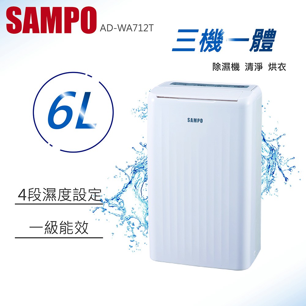 ★全新品★ SAMPO聲寶 AD-WA712T 6公升 1級空氣清淨除濕機