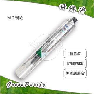 [好綠淨] PENTAIR EVERPURE 愛惠浦 美國原廠進口濾心MC2
