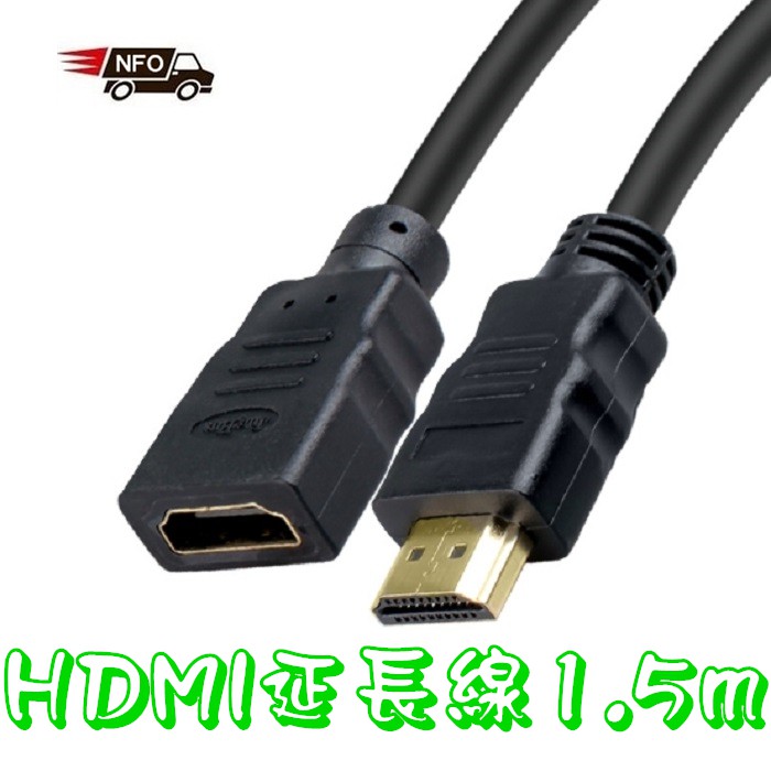 出清 HDMI公對母延長線1.5m💻數據線 1.5米 HDMI延長線 hdmi公對母高清線 NT108 傳輸線 電視訊號