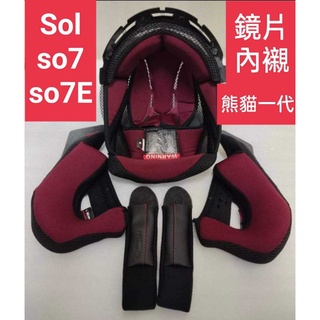 SOL so7 SO7E 安全帽 原廠 配件 鏡片 護目鏡 內襯 內裡 四分之三 安全帽