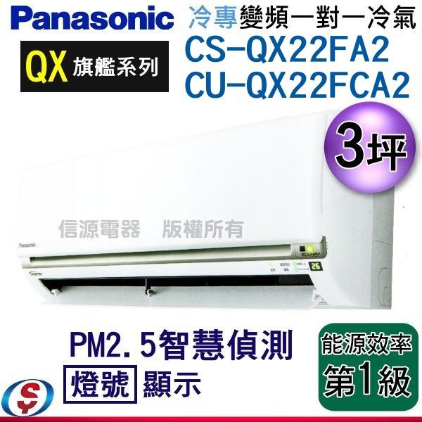 可議價 Panasonic 國際牌《單冷變頻》旗艦QX系列分離式CS-QX22FA2/CU-QX22FCA2