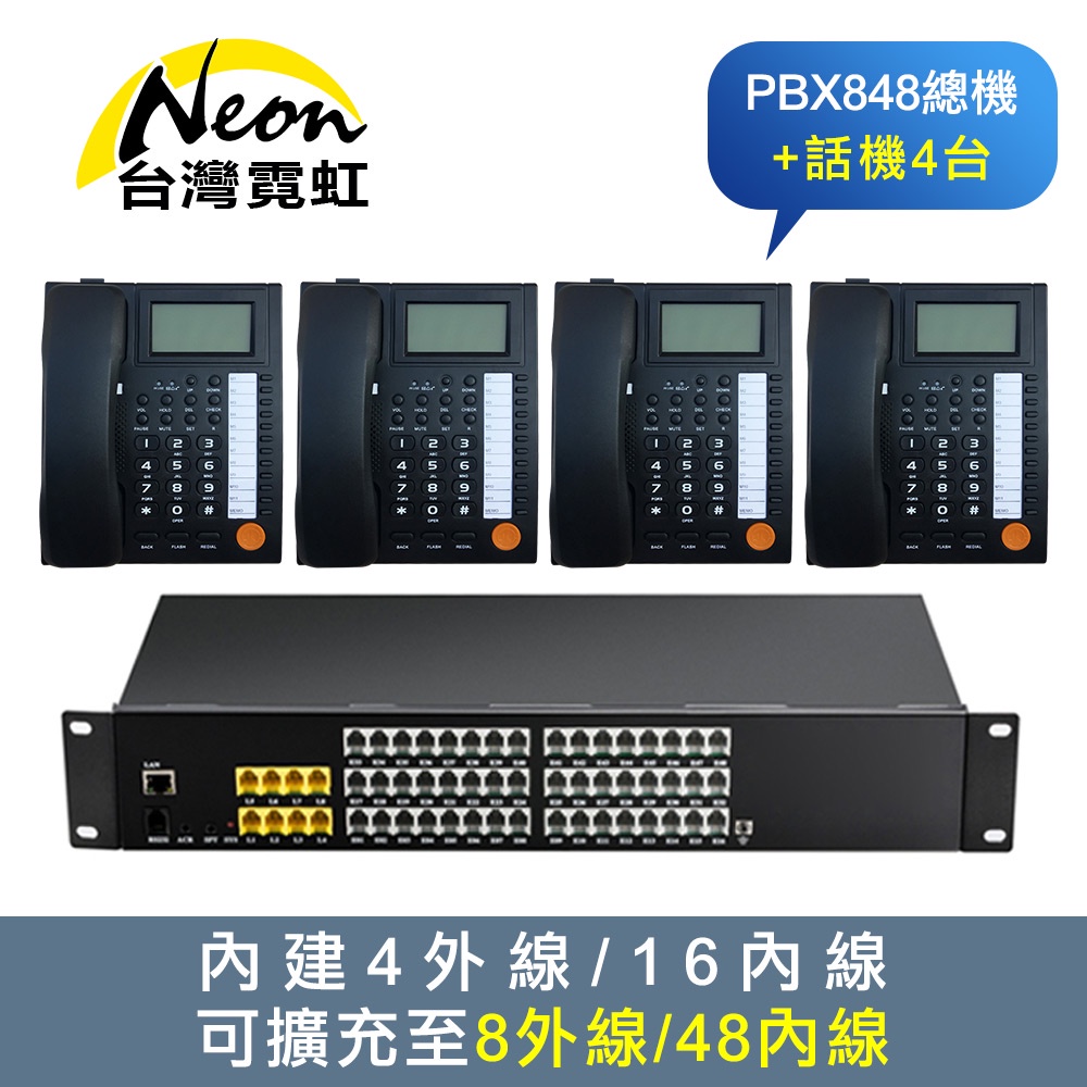 台灣霓虹 電話總機套餐848總機+話機4台 提供安裝諮詢 中小企業電話系統