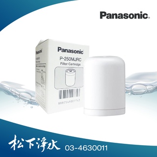 Panasonic 國際牌 國際牌淨水器濾心 P-250MJRC 適用: PJ-250MR 專用