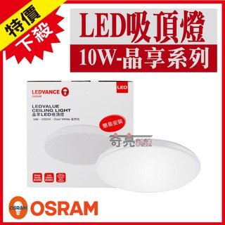 【奇亮科技】 OSRAM 歐司朗 10W 晶享 LED吸頂燈 LED晶片 陽台燈、客廳燈、房間燈 附發票