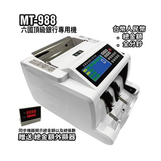 【蝦皮直營】Co-create 合創｜十年品牌機 MT-988頂級六國金額顯示銀行機【贈防塵套+原廠保固二年】廠商直送