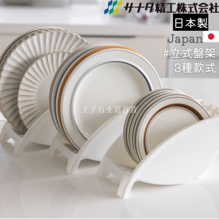 【工子白】日本製SANADA 盤子收納架 碗碟收納架 立式盤子收納架 瀝水碗架 瀝水盤架 小碟收納架 廚房收納架