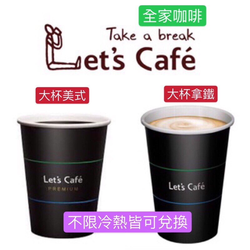 Let's Café全家咖啡大杯美式大杯拿鐵中杯拿鐵（不限冷熱皆可兌換）