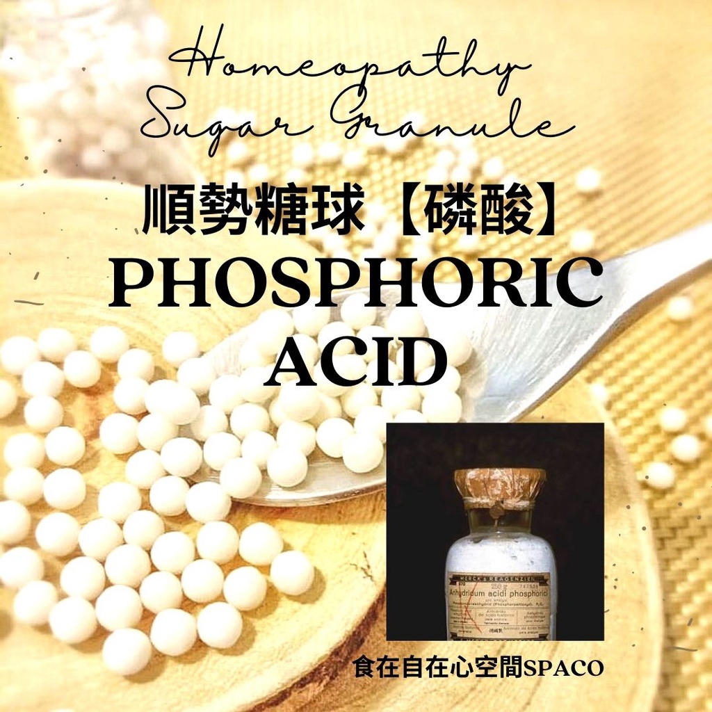 順勢糖球【磷酸／Phosphoric Acid】Homeopathy