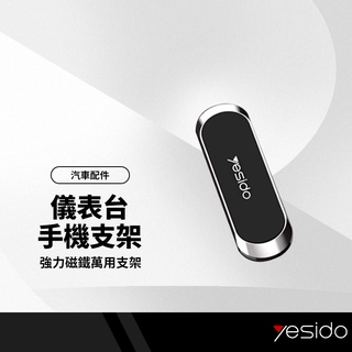 yesido C55手機磁吸支架 金屬萬能支架 車內中控台 出風口 儀表台手機支架 高強磁吸 萬用手機支架