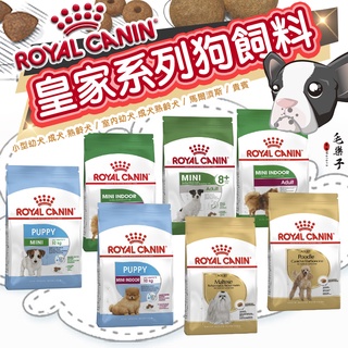 Royal Canin 皇家 狗飼料 小型幼犬 室內幼犬 成犬 熟齡犬 乾糧 乾乾