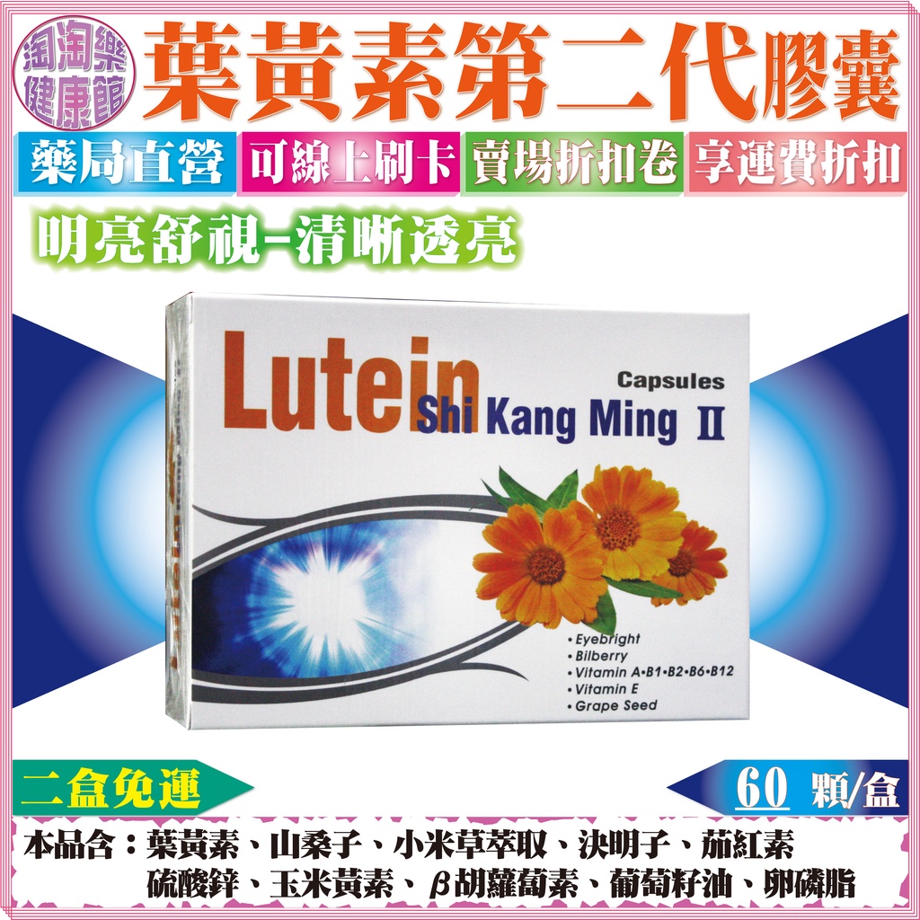 二盒免運【公司正貨】美國 Well Lutein Ⅱ葉黃素第二代膠囊 60顆/盒裝 ※全新效期