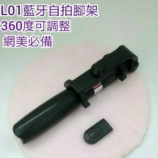 現貨 全新商品 L01藍芽自拍腳架 網美必備 藍牙遙控器 自拍神器 隱藏式腳架 追劇 直播 360度