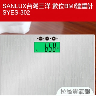 現貨供應~SANLUX臺灣三洋 數位BMI體重計 SYES-302/免運費免運費~