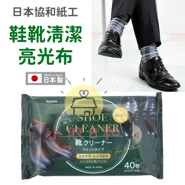 現貨 日本協和紙工鞋靴清潔亮光布21新包裝40枚入日本製清潔光澤皮鞋靴子皮革小依日和 蝦皮購物