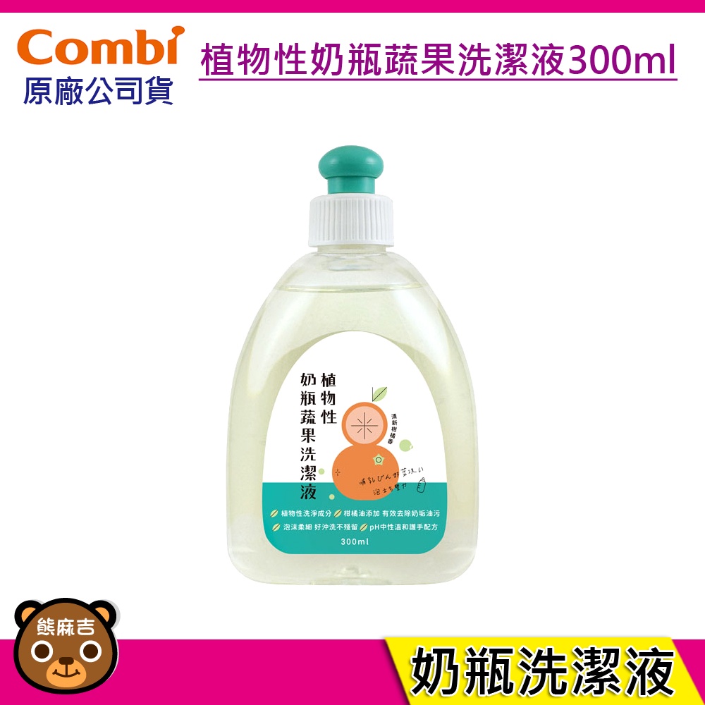 現貨 Combi 植物性奶瓶蔬果洗潔液 300ml 奶瓶洗潔液 原廠公司貨