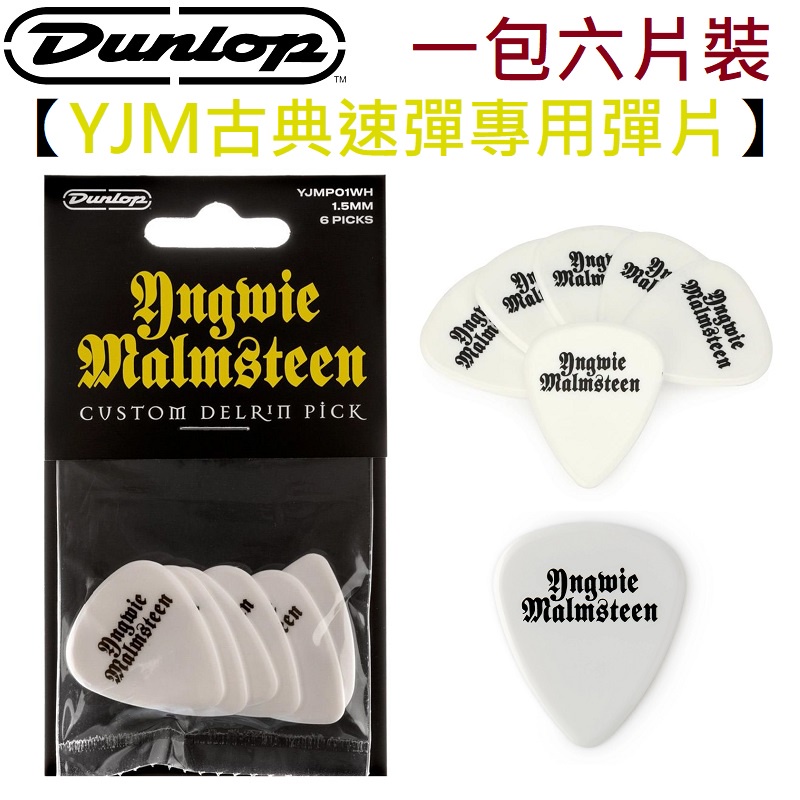 Dunlop YJM 簽名款 1.5mm 彈片 撥片 Pick 6片裝 電 吉他 速彈 Yngwie Malmsteen