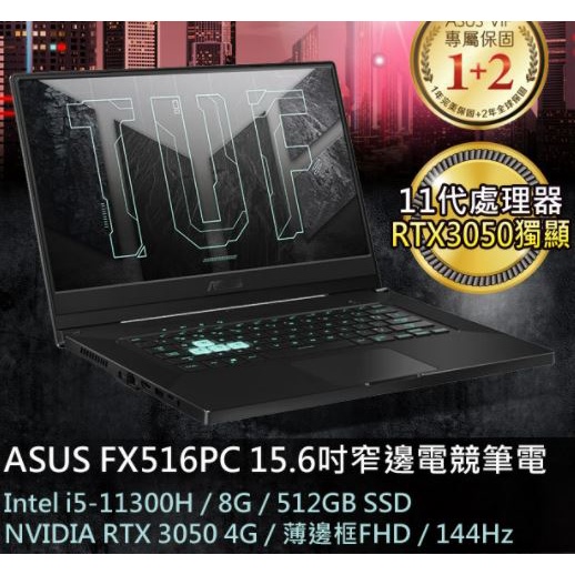 【ASUS TUF DASH F15】 ASUS FX516PC-0021A11300H 御鐵灰