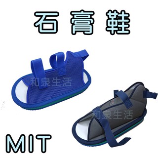 Image of 石膏鞋 復健 杰奇 JM JM-180 單支販售