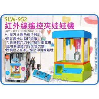 =海神坊=虧錢出清 SLW-952 紅外線遙控夾娃娃機電動夾娃娃機夾糖果機夾物機歡樂音樂時間限制在家玩不必花錢 附電池
